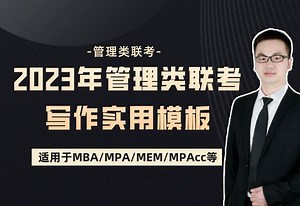 25考研【管综写作系统课】MBA写作高分技巧/实用模板（适合MBA/MPA/MEM/CC等）