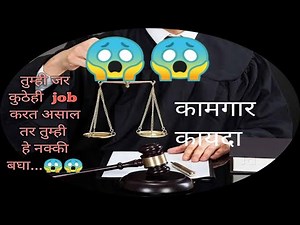 भारतीय कामगार कायदा, काम करताना तुमचे हक्क आणि अधिकार काll Indian labour act , #advisorakshaywagh