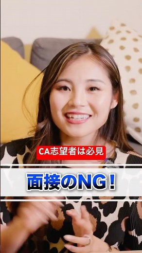 CA面接【NG行動5選】 #cabincrew #エアラインスクール