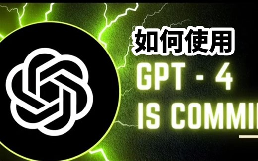 【建议收藏】国内chatgpt4使用，1分钟学会！完整解析演示说明more creative and collaborative