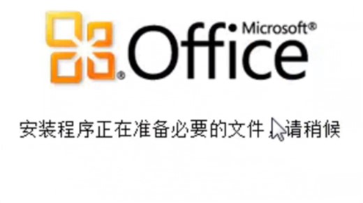 office2010版安装激活方法