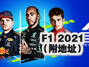 PC【F1 2021】（附地址）国际汽联一级方程式世界锦标赛的官方电子游戏！