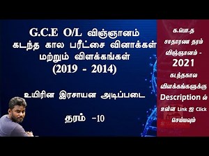 G.C.E O/L Science Past Papers Discussion - 1 | Tamil Medium | Sri Lankan Educator