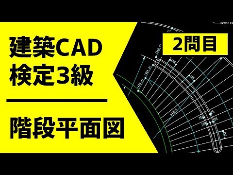 【Jw_Cad】建築CAD検定試験3級｜階段平面図ver2 初心者向けの手順とポイントを解説