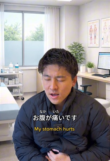 ✅ 腹痛 (Fukutsū) Stomachache / Abdominal pain 腹痛があります。 I have a stomachache. ⸻ ✅ 微熱 (Binetsu) Slight fever / Low-grade fever 微熱があります。 I have a slight fever. ⸻ ✅ 食欲 (Shokuyoku) Appetite 食欲がありません。 I don’t have much appetite. ⸻ ✅ 鼻詰まり (Hana-zumari) Stuffy nose / Nasal congestion 鼻が詰まっています。 My nose is stuffed / I have a stuffy nose. ⸻ #日本語 #にほんご #Japanese #nihongo #vocabulary #japan