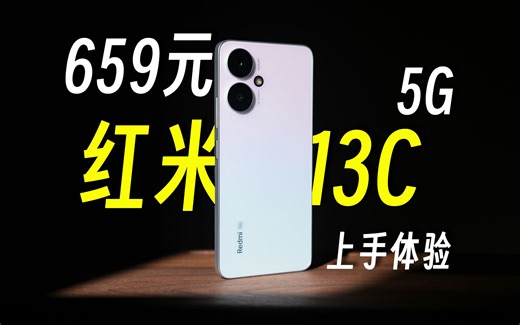 659元手机标杆？这外观？——红米13C 5G 快速体验