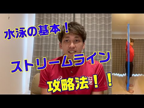 水泳の基本姿勢【ストリームライン】