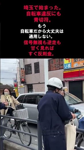 埼玉県警が、自転車違反の「青切符」導入初日に指導警告