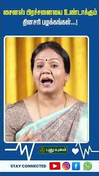 🤧 சைனஸ் பிரச்சனையை உண்டாக்கும் தினசரி பழக்கங்கள்..! Dr. Jayaroopa #PuthuyugamTV
