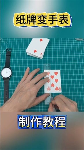 Poker becomes a watch, and the tutorial for making magic props纸牌变成手表，魔术道具制作过程揭秘#魔术教学#牌变手表#天下武功唯快不破