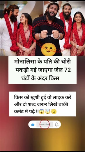 मोनालिसा के पति की चोरी पकड़ी गई 😱 72 घंटों में होगा जेल!