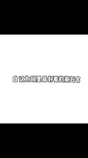 班草还是校草？