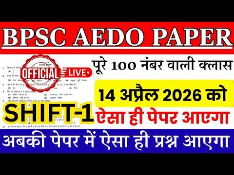 BPSC AEDO PREVIOUS YEAR PAPER | BPSC AEDO 14 APRIL 2026 QUESTION PAPER | AEDO PREVIOUS YEAR PAPER