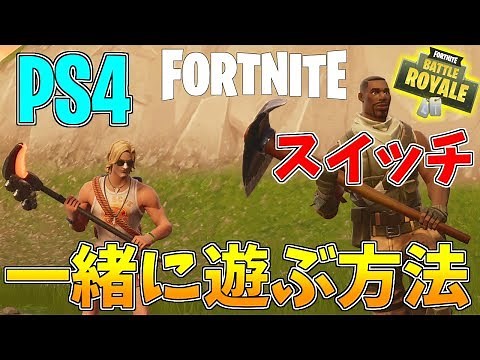 [Fortnite] How to play together on PS4 and Switch Battle Royale