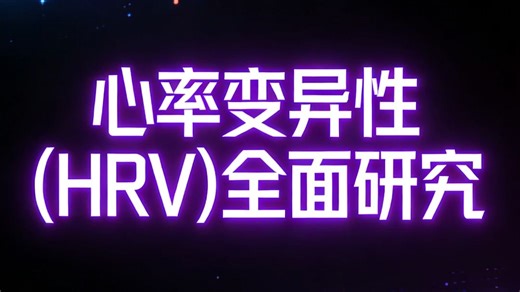 心率变异性(HRV)全面研究