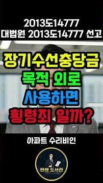 [대법원판례] 장기수선충당금 목적외로 사용하면 횡령죄일까?