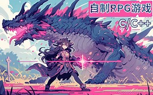 【C语言/C  项目实战】自制RPG游戏：控制角色&释放技能！开发一款属于自己的RPG游戏，简单，好玩，有趣，一定不要错过~