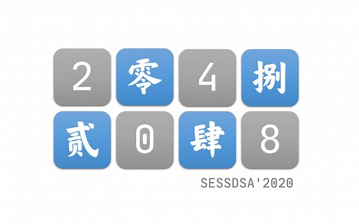 地空数算2020大结局-2048对战版算法竞赛预告片！-北京大学-陈斌