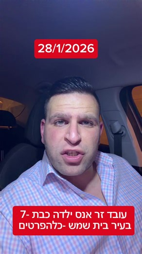 אונס ילדה בת 7 בבית שמש: מידע עדכני