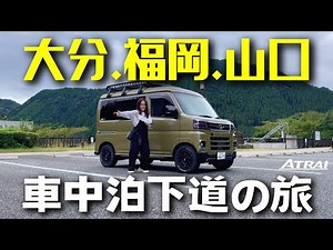 [Light Van Car Camping Trip] The Road to Complete Conquest of Kyushu ⑤ The Kyushu Trip is Finally...
