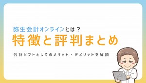 【2026年】弥生会計オンラインの口コミ・評判や体験談を徹底分析｜ノマド家