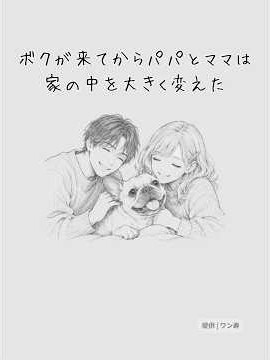 苦い記憶よりも勝る、家を変えてくれた両親への愛#犬の気持ち #ワン寿 #ワンジュ #pr