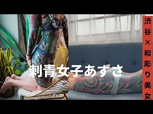 【刺青女子】刺青女子あずささん未公開動画
