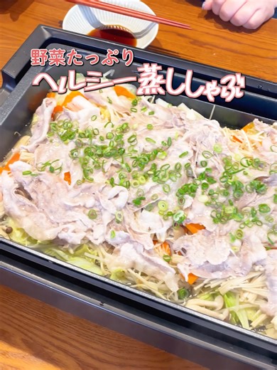 簡単ヘルシー蒸ししゃぶの作り方