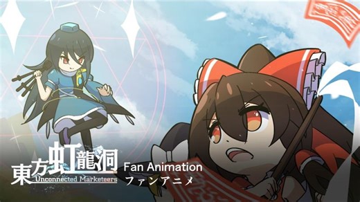 Touhou Fan Anime // 東方18 Unconnected Marketeers | Osamu Takahashi