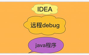 IDEA-远程debug(java程序)