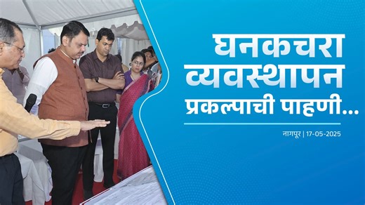 State’s first DFBOOT Waste Management Project nears completion in Nagpur Visited and inspected the Solid Waste Management project at Bhandewadi, Nagpur today. Directed officials to ensure its completion by November. This 1,000 MT/day capacity project, spread across 30 acres, is being developed under the DFBOOT model—Design, Finance, Build, Own, Operate, and Transfer in collaboration with the Netherlands-based SusBDe and the Nagpur Municipal Corporation. It will produce biogas, organic fertiliser