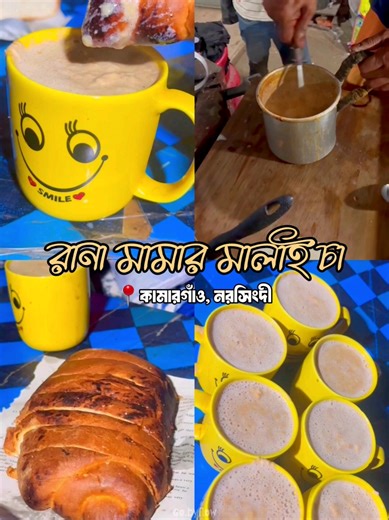 রানা মামার চায়ের দোকান ☕