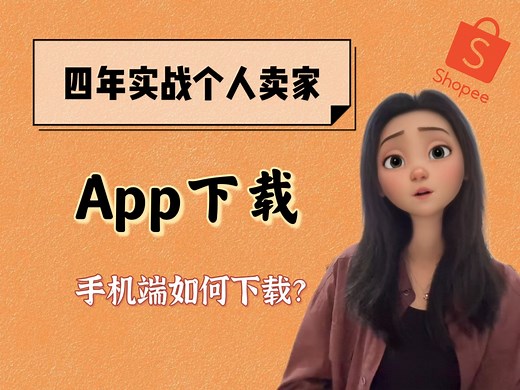 shopee虾皮手机端app下载步骤，包含安卓和苹果ios两种下载方式。