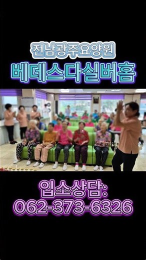 전남광주요양원 베데스다실버홈 "생신잔치" #전남광주 #전남광주요양원 #요양원