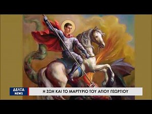 Άγιος Γεώργιος: Η ιστορία του Άγίου και το μαρτύριό του
