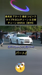 最高速 アタック 最新 シビック タイプR ECUチューン & 定番チューン BNR34 Part 2 #車 #車好き #レーシング #スポーツ #AE86 #car #supercar #viral #GTR