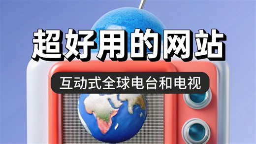 可以收看全球电视和电台的宝藏网站