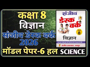 Class 8th Science Model Paper 2026 RBSE || Model Paper-6 || कक्षा-8 विज्ञान डेस्क वर्क 2026
