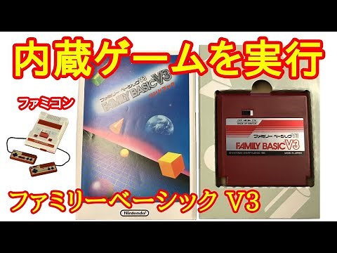 ファミリーベーシック V3 (内蔵ゲームプログラムをプレイ)(1985年)【ファミコン】【Nintendo (NES) FAMILY BASIC V3 Playthrough】