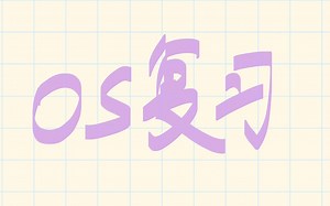 os-1操作系统的概念和功能