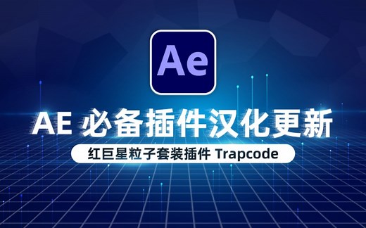 【PR/AE必备插件】已汉化更新，红巨星粒子套装插件Trapcode Suite ，附保姆式安装教程！