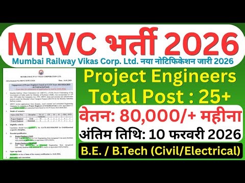 MRVC Project Engineer Recruitment 2026 - Apply by Mail for 25 Posts