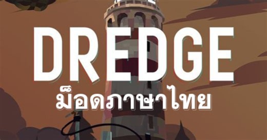 แฟนเพจ " ว่างๆก็หาเกมแปล " ปล่อย Mod ภาษาไทยให้เกม Dredge เกมอินดี้สายตกปลาชิว ๆ บนหมู่เกาะแสนลึกลับ