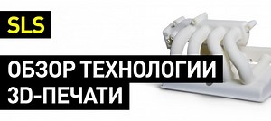 SLS технология 3d печати: селективное лазерное спекание