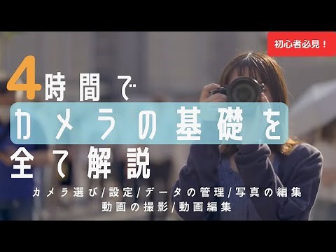 4時間でカメラの基礎を全て話す。選び方から設定、写真動画の撮影編集まで徹底解説します【映像制作/動画編集/写真編集】