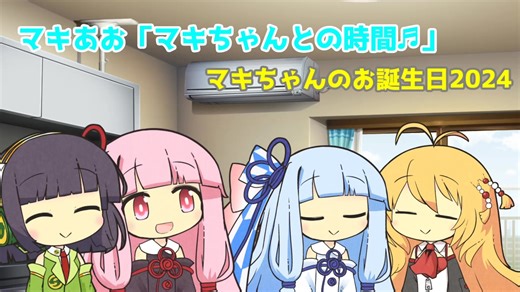 マキあお「マキちゃんとの時間♬」マキちゃんお誕生日2024