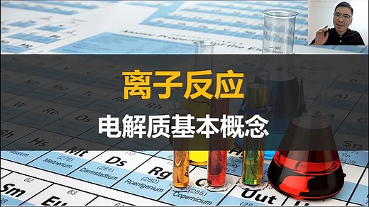 【离子反应】电解质基本概念（高中化学）