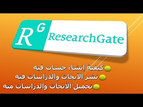 كيفية إنشاء حساب في ResearchGate ونشر الأبحاث والدراسات فيه وتحميلها منه