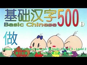 Lesson 15 – Chinese Character 做 zuò Book 3 – Level 2 第十五课：汉字 做 zuò｜第三册・第二级
