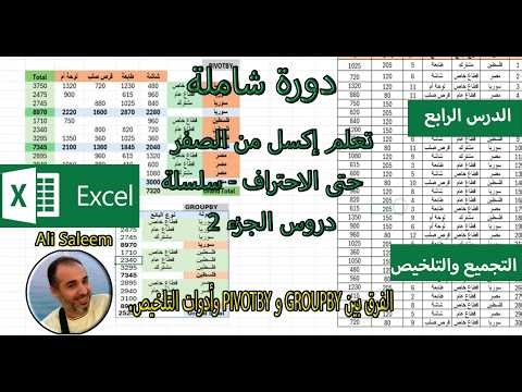 شرح ميزات Excel الجديدة | الفرق بين GROUPBY و PIVOTBY وأدوات التلخيص. الدرس 4.